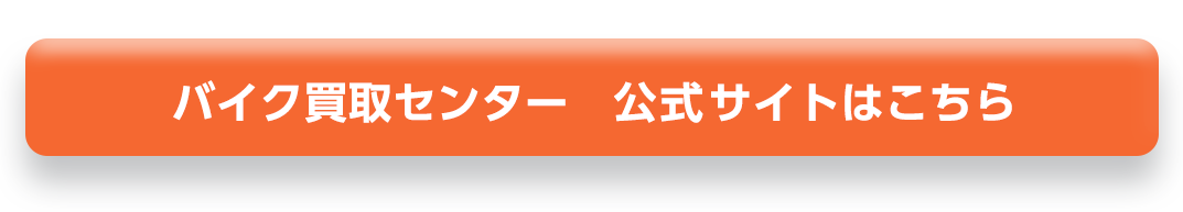 バイク買取センター公式サイトはこちら