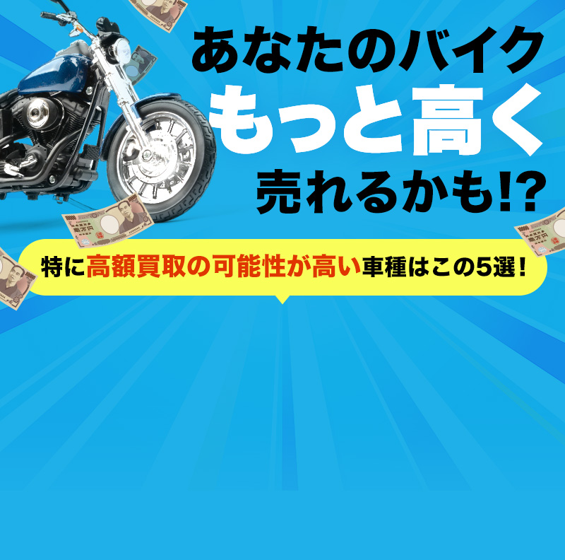 あなたのバイクもっと高く売れるかも！？特に高額買取の可能性が高い車種はこの5選！今すぐ無料査定できるバイクのおすすめ買取5社を徹底解説！