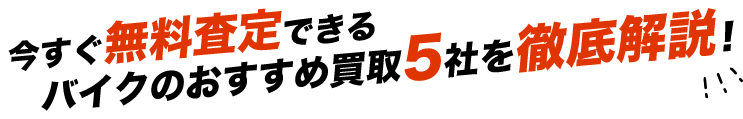 今すぐ無料査定できるバイクのおすすめ買取5社を徹底解説!