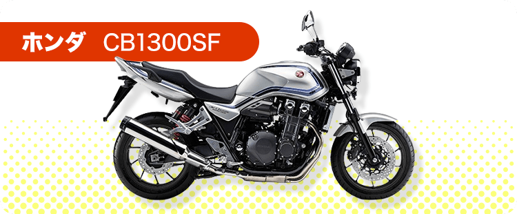 ホンダ CB1300SF