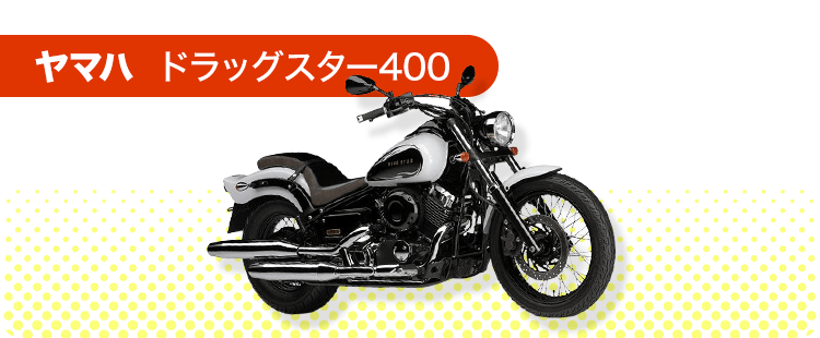 ヤマハ ドラッグスター400