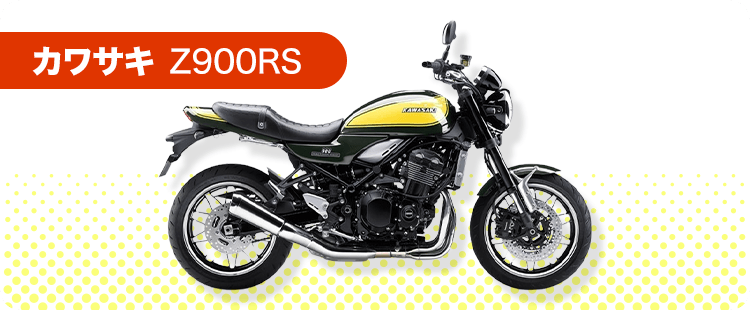 カワサキ Z900RS