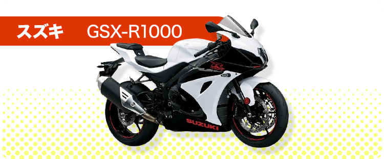 スズキ GSX-R1000