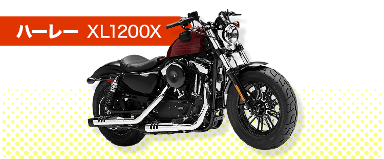 ハーレー XL1200X